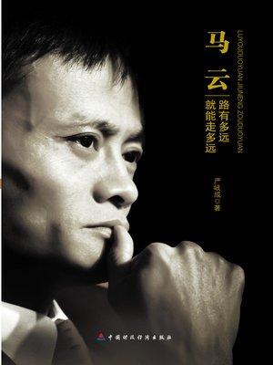 cover image of 马云：路有多远就能走多远 (Ma Yun)